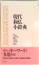 【中古】現代和仏小辞典 /白水社/三宅徳嘉(単行本)