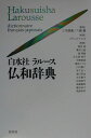 【中古】白水社ラル-ス仏和辞典 /白水社/青井明(単行本)