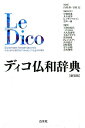 【中古】ディコ仏和辞典 新装版/白水社/中条屋進(単行本)
