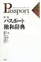 【中古】パスポ-ト独和辞典 第2版/白水社/細谷行輝(単行本)