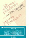 【中古】フランス語の手紙 /白水社/市川慎一(単行本)