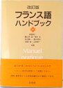 【中古】フランス語ハンドブック 改訂版/白水社/新倉俊一(単行本)