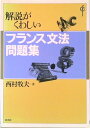 【中古】解説がくわしいフランス文法問題集 /白水社/西村牧夫(単行本)