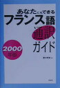 【中古】あなたにもできるフランス語通訳ガイド 2000年版 /白水社/滑川明彦(単行本)