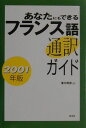 【中古】あなたにもできるフランス語通訳ガイド 2001年版 /白水社/滑川明彦(単行本)