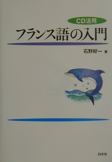 【中古】CD活用フランス語の入門 /白水社/石野好一（単行本）