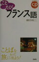 【中古】フランス語 ことばをもって旅に出よう!/白水社/藤田裕二(単行本)