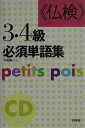 【中古】《仏検》3・4級必須単語集 新装版/白水社/久松健一(単行本)