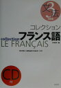 【中古】コレクション・フランス語 3 文法 改訂版/白水社/田島宏(単行本)
