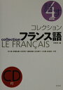 【中古】コレクション・フランス語 4 改訂版/白水社/田島宏(単行本)