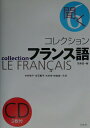 【中古】コレクション・フランス語 6 新装版/白水社/田島宏(単行本)