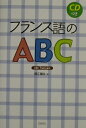 【中古】フランス語のABC 新装版/白水社/数江譲治(単行本)