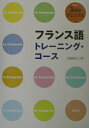 【中古】フランス語トレーニング・コース 3段階チェック式 新版/白水社/斎藤昌三(単行本)