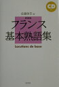 【中古】フランス基本熟語集 新装版/白水社/佐藤房吉(単行本)