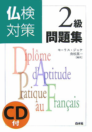 【中古】仏検対策2級問題集 /白水社/モ-リス・ジャケ（単行本）