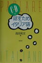 【中古】話すためのイタリア語 新装版/白水社/高田和文(単行本)