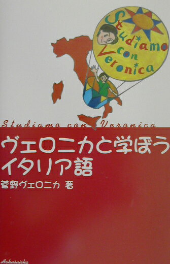 【中古】ヴェロニカと学ぼうイタリア語 /白水社/菅野ヴェロニカ（単行本）