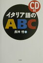 【中古】イタリア語のABC 新装版/白水社/長神悟(単行本)