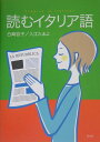 【中古】読むイタリア語 /白水社/白崎容子(単行本)