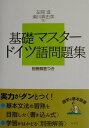 【中古】基礎マスタードイツ語問題集 新装版/白水社/在間進(単行本)
