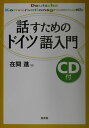 【中古】話すためのドイツ語入門/白水社/在間進(単行本)