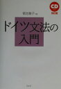 【中古】ドイツ文法の入門 改訂版/白水社/菊池雅子(単行本)
