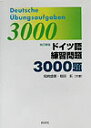 【中古】ドイツ語練習問題3000題 改訂新版/白水社/尾崎盛景(単行本)