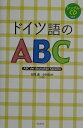 【中古】ドイツ語のABC 改訂版/白水社/在間進(単行本)