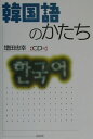 【中古】韓国語のかたち /白水社/増田忠幸(単行本)