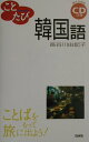 【中古】韓国語 ことばをもって旅に出よう!/白水社/長谷川由起子(単行本)
