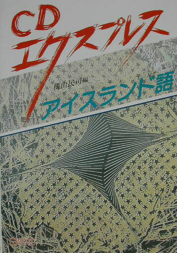 【中古】アイスランド語 /白水社/横山民司（単行本）