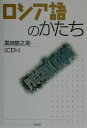 【中古】ロシア語のかたち /白水社/黒田竜之助(単行本)