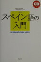 【中古】スペイン語の入門 〔2002年〕改/白水社/瓜谷良平(単行本(ソフトカバー))