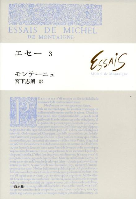 【中古】エセ- 3 /白水社/ミシェル・エイクム・ド・モンテ-ニュ（単行本）