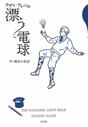 ◆◆◆おおむね良好な状態です。中古商品のため使用感等ある場合がございますが、品質には十分注意して発送いたします。 【毎日発送】 商品状態 著者名 ウディ・アレン、鈴木小百合 出版社名 白水社 発売日 2006年10月 ISBN 9784560026977