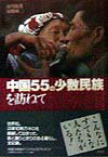 【中古】中国55の少数民族を訪ねて /白水社/市川捷護（単行本）
