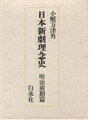 【中古】日本新劇理念史 明治の演劇改良運動とその理念 明治前期篇/白水社/小櫃万津男(単行本)
