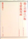 【中古】助六由縁江戸桜・寿曽我対面 /白水社/諏訪春雄(単行本)