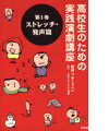 【中古】高校生のための実践演劇講座 第1巻 /白水社(単行本)