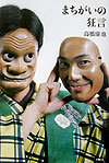 【中古】まちがいの狂言 /白水社/高橋康也（単行本）