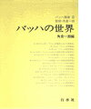 【中古】バッハ叢書 9 /白水社（単行本）