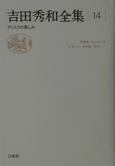 【中古】吉田秀和全集 14 新装復刊/白水社/吉田秀和（単行本）