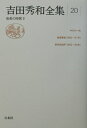【中古】吉田秀和全集 20 /白水社/吉田秀和(単行本)