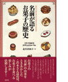【中古】名前が語るお菓子の歴史 /白水社/ニナ・バルビエ（単行本）