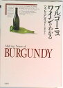 【中古】ブルゴーニュワインがわかる /白水社/マット・クレイマー(単行本)
