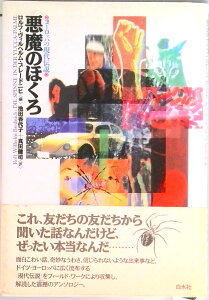 【中古】悪魔のほくろ ヨ-ロッパの現代伝説/白水社/ロルフ・ヴィルヘルム・ブレ-ドニヒ(単行本)