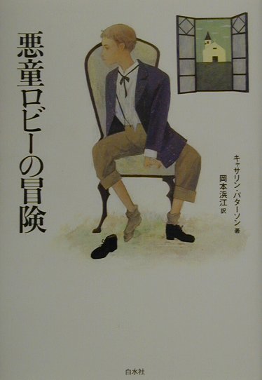 【中古】悪童ロビ-の冒険 /白水社/キャサリン・パタ-ソン（単行本）