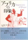 【中古】アフリカの印象 新装復刊/白水社/レ-モン・ルセル(単行本)