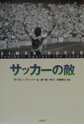 【中古】サッカ-の敵 /白水社/サイモン・ク-パ-（単行本）