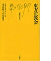 【中古】東方正教会 /白水社/オリヴィエ・クレマン（新書）